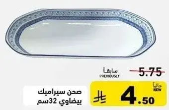 صحن سيراميك بيضاوي 32 سم