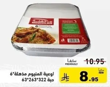 اوعيه المنيوم مدهله 6 حبه