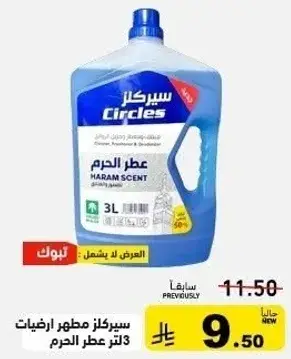 سيركلز مطهر ارضيات 3 لتر عطر الحرم.