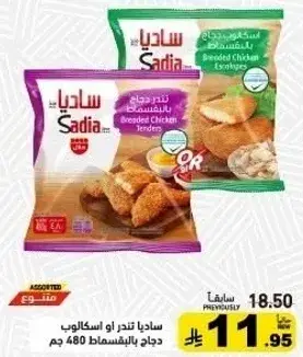 تندرز دجاج ساديا بالبقسماط 480 جم