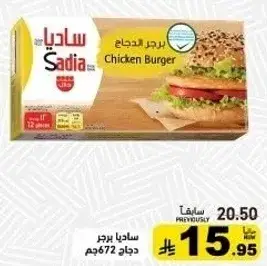 Sadia chicken burger 672 gm.