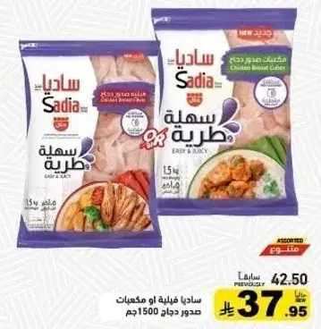 Sadia Chicken Breast Cubes Easy & Juicy 1500 gm