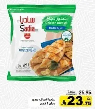 Sadia Chicken Breasts Tender 1 kg