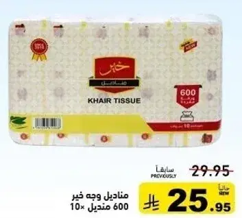 مناديل وجه خير 600 منديل