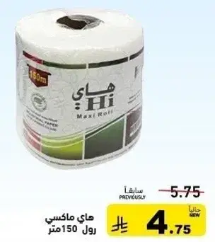 هاي ماكسي رول 150 متر