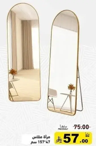 مراه مقاس 157×47 سم.