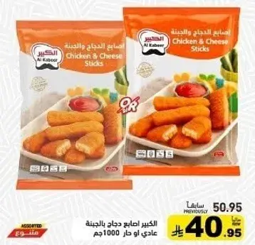 الكبير اصابع دجاج وجبنه 1000جم