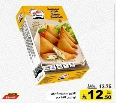 الكبير سمبوسه جبن 240 جم