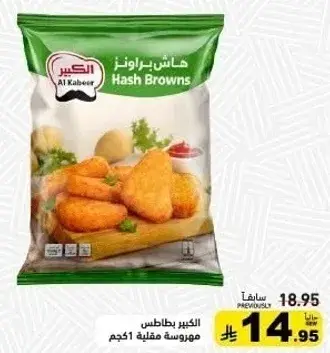 الكبير بطاطس هاش براونز 1 كجم