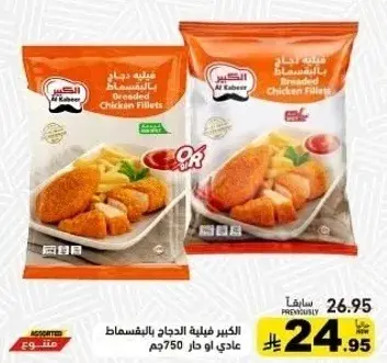 Al Kabeer Breaded Chicken Fillets 750 gm