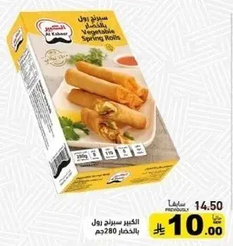 سبرينغ رولز بالخضار الكبير 280 جم