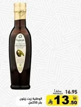 الوطنيه زيت زيتون 250مل