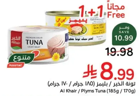 تونه الخير (185 جرام / 170 جرام)