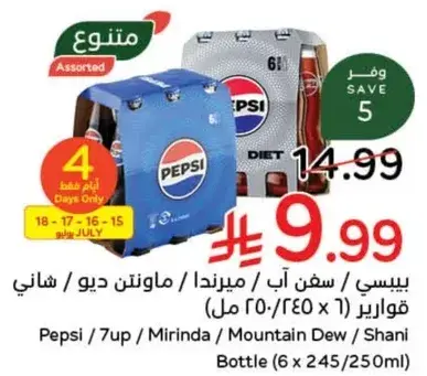 بيبسي / سفن اب / ميرندا / مانونتين ديو، نكهات متنوعه