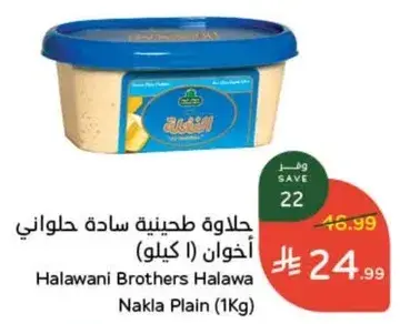 Halawani Brothers Halawa Nakla Plain (1Kg)