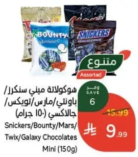 شوكولاته سنكرز/باونتي/مارس/تويكس ميني 150 جرام