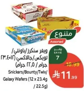 ويفر سنكرز/باونتي/تويكس/جالاكسي 12×23.4 جرام