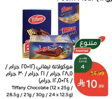 شوكولاته تيفاني 12×25 جرام