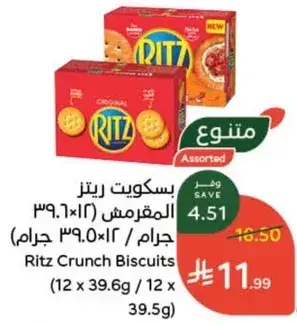 بسكويت ريتز المقرمش (12 x 39.5 جرام)