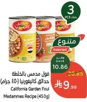 فول مدمس بالخليطه حدايق كاليفورنيا (450 جرام)