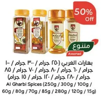 بهارات الغربي (250 جرام، 100 جرام، 60 جرام، 30 جرام، 15 جرام)