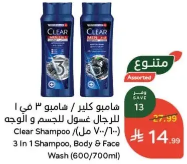 Clear Shampoo 3 In 1 for Men (600/700 ml)