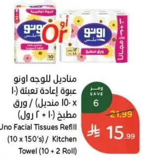 مناديل للوجه اونو عبوه اعاده تعبيه (10) ورق (10 مناديل) / ورق مطبخ (10 + 2 رول)
