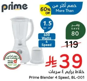 خلاط برايم 4 سرعات (1.5 لتر، 400 واط)