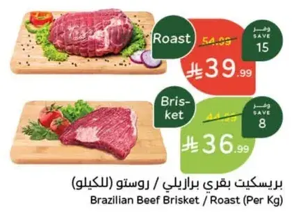 بريسكيت بقري برازيلي / روستو (للكيلو)