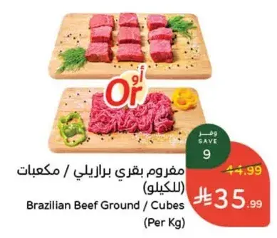 مفروم بقري برازيلي / مكعبات (للكيلو)