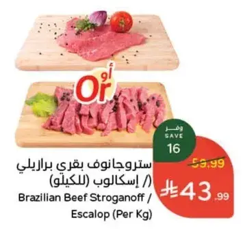 ستروجانوف بقري برازيلي / اسكالوب (للكيلو)