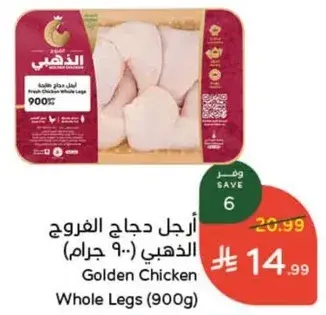 ارجل دجاج الغرويح الذهبي (900 جرام)