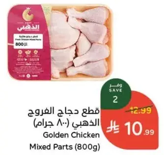 قطع دجاج الغرويح الذهبي (800 جرام)