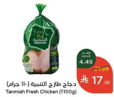 دجاج طازج التمنيه (1100 جرام)
