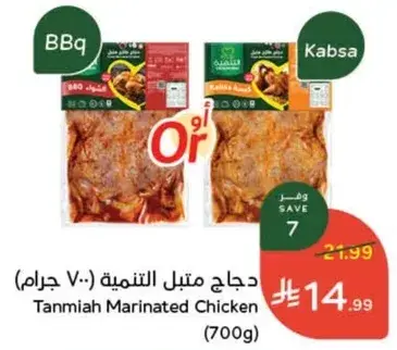 دجاج متبل التنميه (700 جرام)
