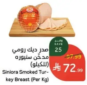 صدر ديك رومي مدخن سنوره (للكيلو)