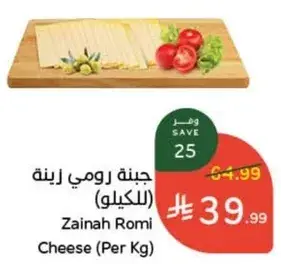 جبنه رومي زينه (للكيلو)