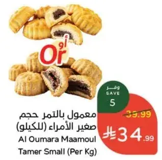 معمول بالتمر حجم صغير (بالكيلو)