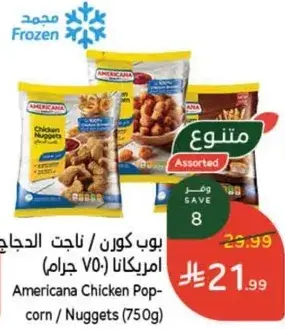 ناجتس الدجاج امريكانا (750 جرام)