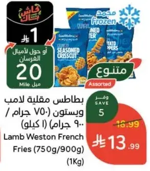 بطاطس مقليه لامب ويستون (750/900 جرام)