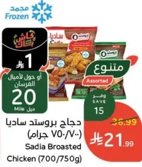 دجاج بروستد ساديا (700/750 جرام)