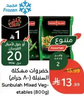 خضروات مختلطه سنابل (800 جرام)
