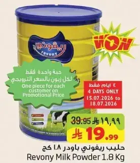 حليب ريفوني باودر 1.8 كجم