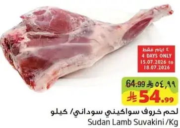 لحم خروف سواكيني سوداني / كيلو