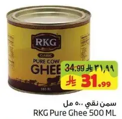 سمن نقي RKG 500 مل