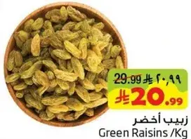 زبيب اخضر 1 كيلو.