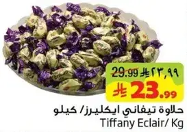 حلاوه تييفاني اكلاير 1 كيلو.