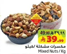 مكسرات مختلطه/كيلو
