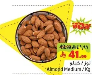 لوز متوسط / كيلو