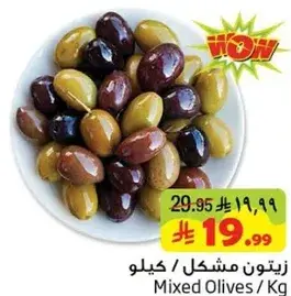 زيتون مشكل / كجم